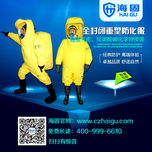 全封閉重型防化服的使用注意事項